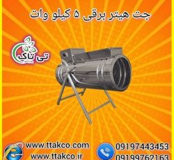 جت هیتر برقی تک فاز 5 کیلو وات – 09197443453