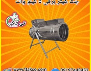 جت هیتر برقی تک فاز 5 کیلو وات – 09197443453