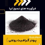 تامین پودر گرافیت روغنی