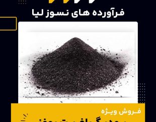 تامین پودر گرافیت روغنی