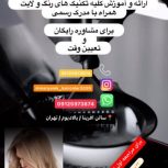 مرکز تخصصی رنگ/مش/هایلایت/ با بهترین برند ها