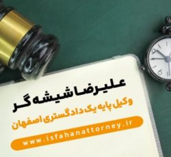 وکیل پایه یک دادگستری