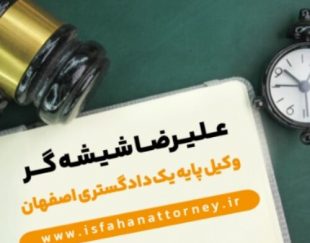 وکیل پایه یک دادگستری