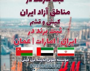 ثبت شرکت در ایران و مناطق آزاد و ثبت برند در ایران /امارات /عمان