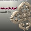 اموزش طراحی منبت با سالیدورک