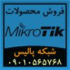 فروش تجهیزات میکروتیک Mikrotik