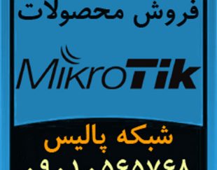 فروش تجهیزات میکروتیک Mikrotik