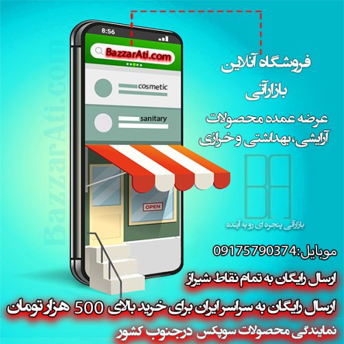 پخش عمده انواع لوازم آرایشی و بهداشتی،خرازی و داروخانه ای ارسال به سراسر ایران