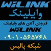 نماینده فروش آنتن های وایلینک WiLink