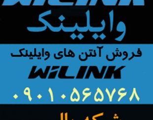 نماینده فروش آنتن های وایلینک WiLink