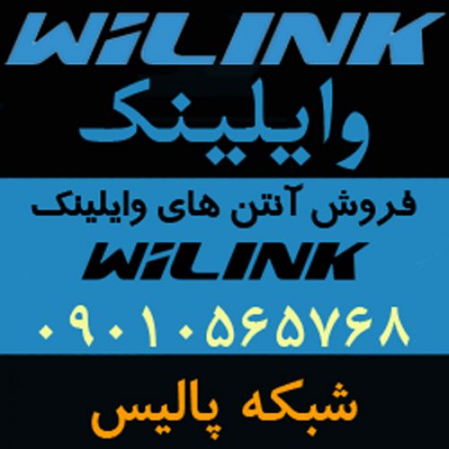 نماینده فروش آنتن های وایلینک WiLink