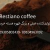 قهوه هسته خرما ارومیه آذربایجان غربی