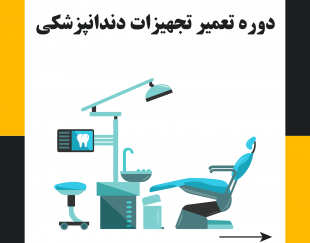 آموزش تعمیرات تجهیزات دندانپزشکی در تبریز