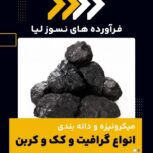 میکرونیزه و دانه بندی گرافیت و کربن