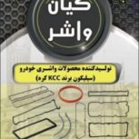 فروش واشر آلات خودرو گروه صنعتی کیان واشر