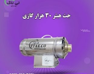 قیمت جت هیتر گازی دود کش دار مرغداری 09197443453