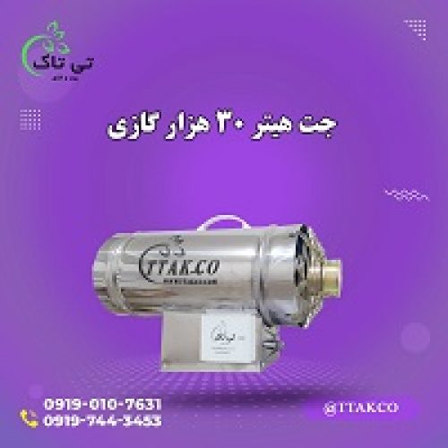 قیمت جت هیتر گازی دود کش دار مرغداری 09197443453