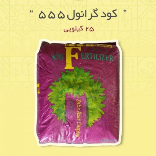 کود گرانول 5-5-5 (چالکود)