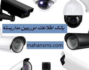 کامل ترین اطلاعات و بانک موبایل دوربین مداربسته