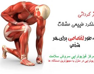 مرکز تخصصی فیزیوتراپی سروش سلامت در منزل و در کلینیک با کاملترین و بروز ترین دستگاه های فیزیوتراپی