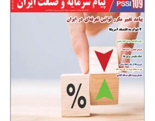 سایت تخصصی سرمایه گذاری پیام سرمایه و صنعت ایران