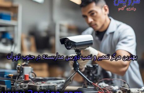 بهترین مرکز تعمیر و نصب دوربین مداربسته در جنوب تهران (10 تعمیرکار برتر)