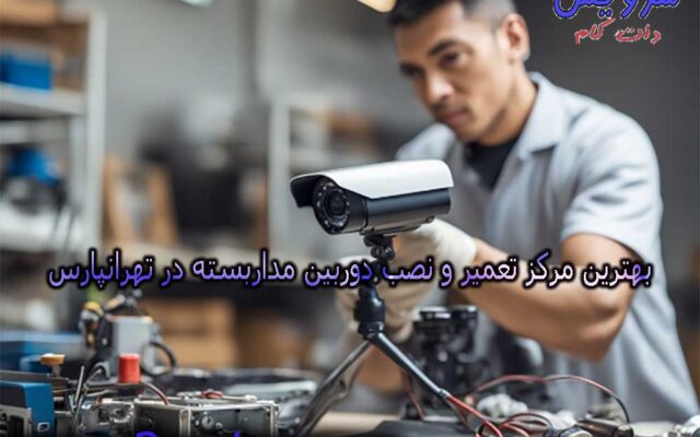 بهترین مرکز تعمیر و نصب دوربین مداربسته در تهرانپارس (10 تعمیرکار برتر)