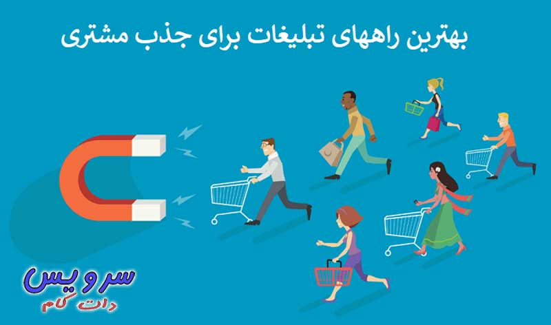 بهترین راه های تبلیغات برای جذب مشتری