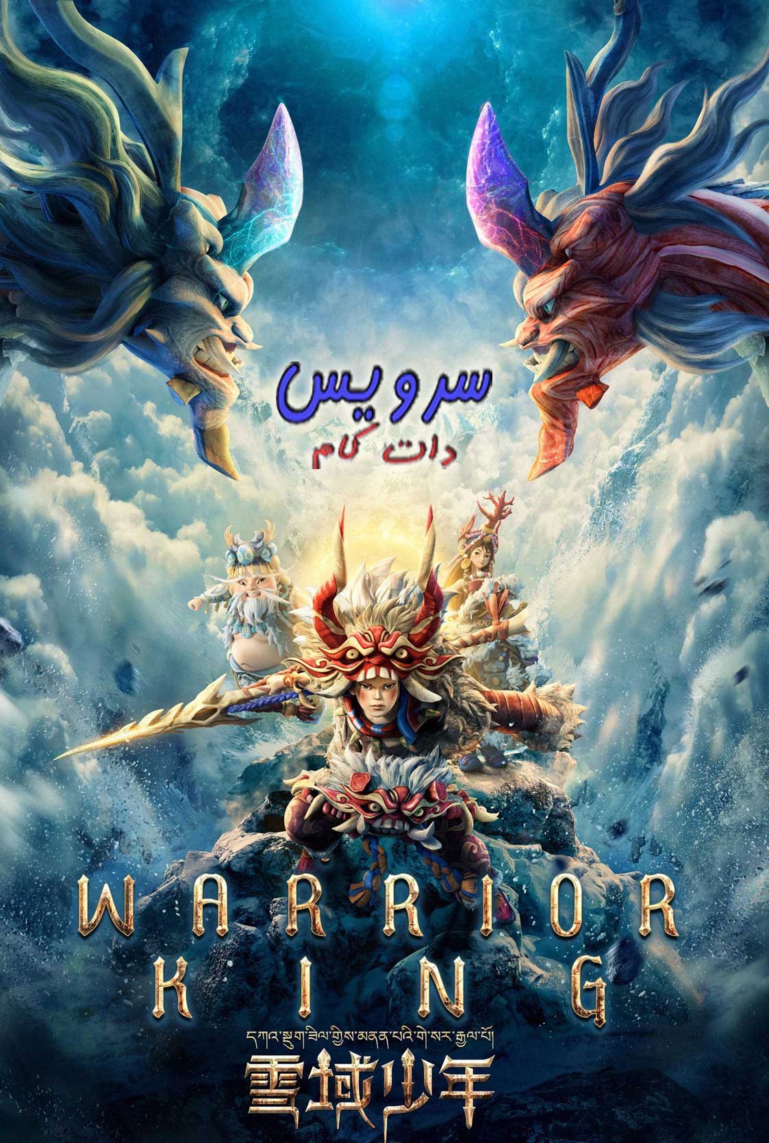 دانلود رایگان انیمیشن شاه جنگجو با لینک مستقیم Warrior King 2023