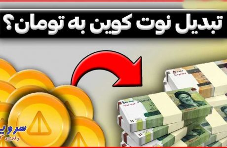 روش تبدیل نات کوین به تومان