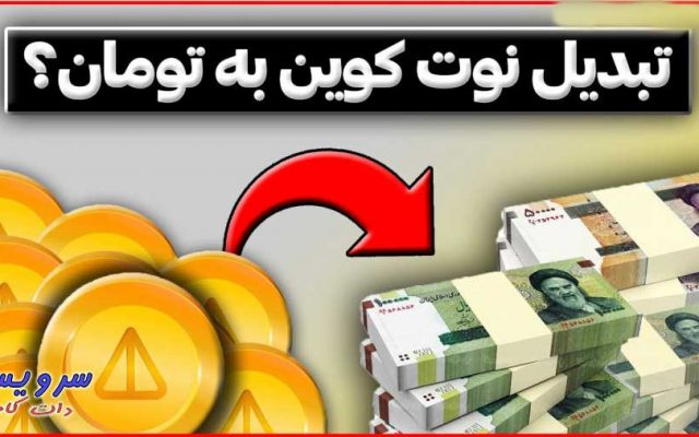 روش تبدیل نات کوین به تومان