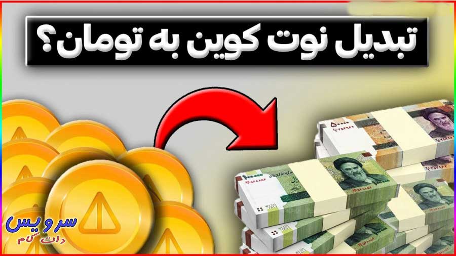 روش تبدیل نات کوین به تومان